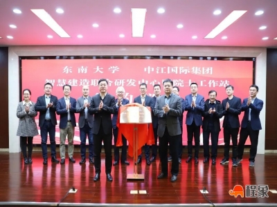 中江国际集团与东南大学共同设立智慧建造联合研发中心和院士工作