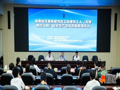 湖南省住建厅举办全省实名制管理业务视频培训会