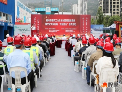 福州市建筑工地实名制管理现场观摩暨欠款欠薪问题“点题整治”宣传活动成功举办