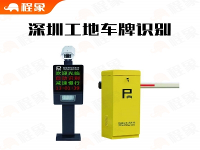 深圳智慧工地车牌识别，深圳工地项目泥头车辆建废系统对接住建局