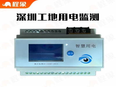 深圳智慧工地用电监测，深圳工地智能电箱用电监测