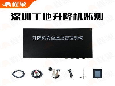 深圳智慧工地升降机监测，深圳市起重机械监测系统，深圳工地施工电梯监控系统