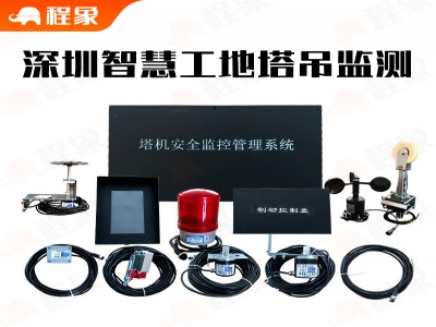 深圳智慧工地塔吊监测，深圳市工地塔吊监测系统，深圳工地塔式起重机安全监测系统