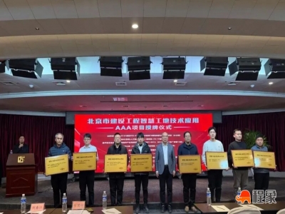 2024年度北京市建设工程智慧工地技术应用项目颁授“智慧工地