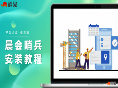 晨会哨兵安装教程，38秒教会你安装程象晨会哨兵，工地现场即装即用