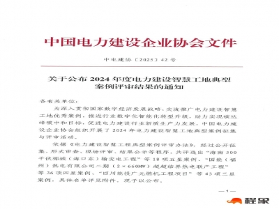 2024 年度电力建设智慧工地典型案例评审结果公布，推动行业数字化转型